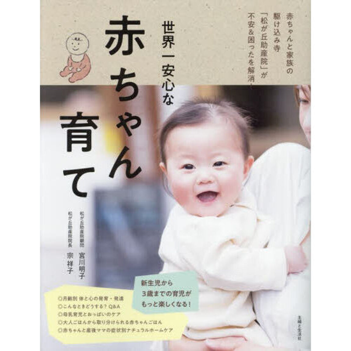 世界一安心な赤ちゃん育て　赤ちゃんと家族の駆け込み寺「松が丘助産院」が不安＆困ったを解消！