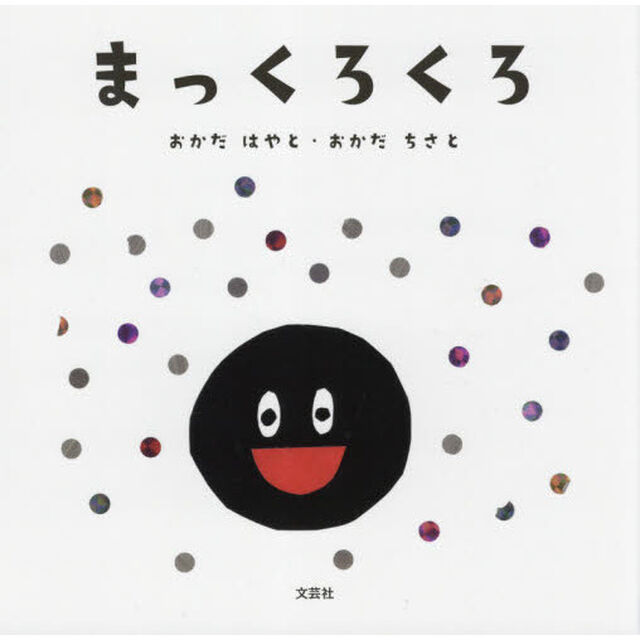 まっくろくろ