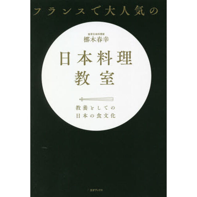 フランスで大人気の日本料理教室　教養としての日本の食文化