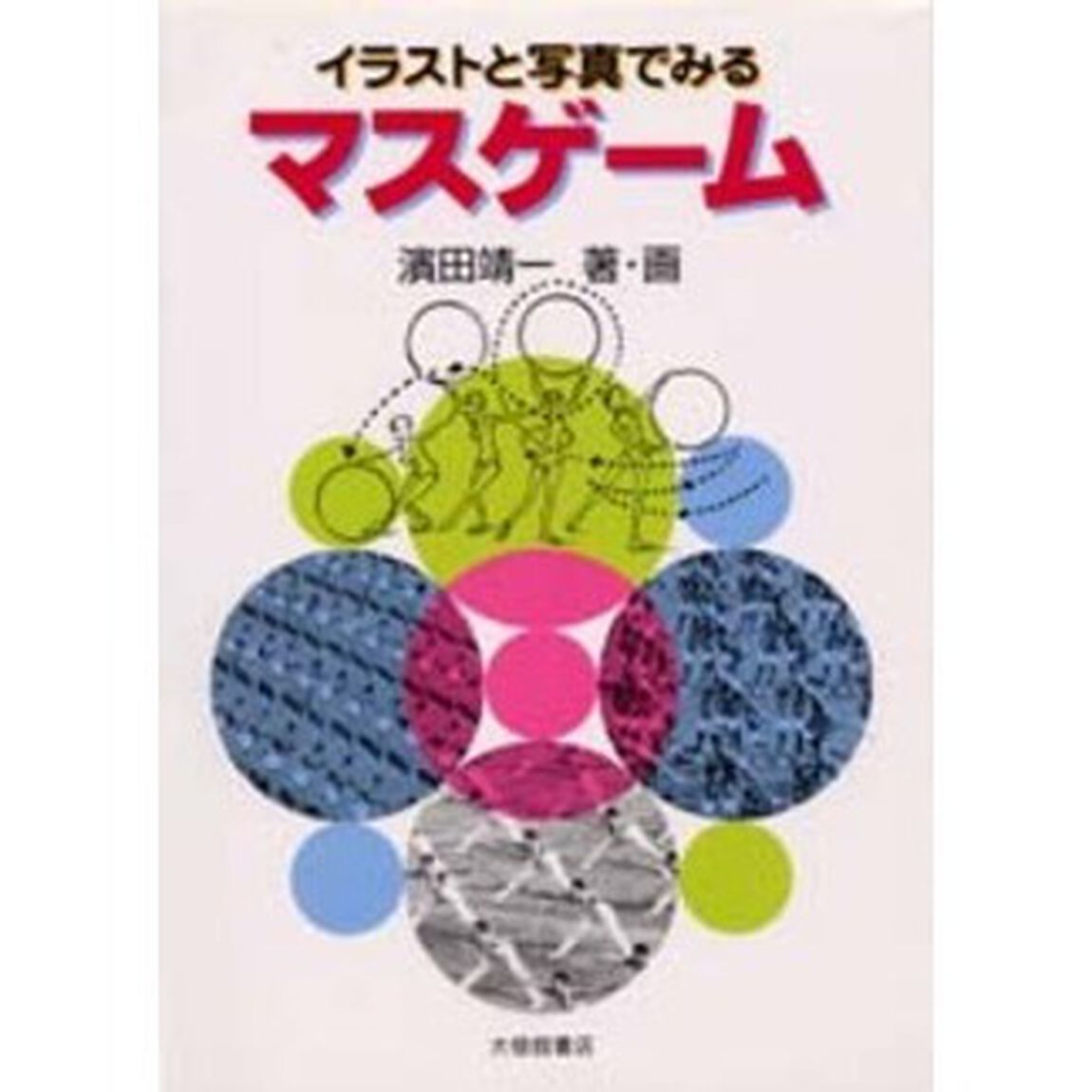 イラストと写真でみるマスゲーム