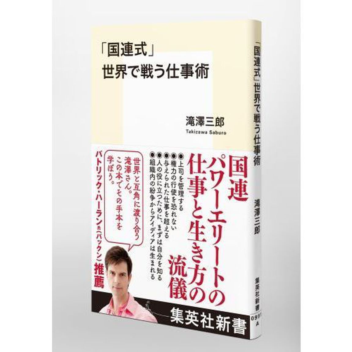 「国連式」世界で戦う仕事術