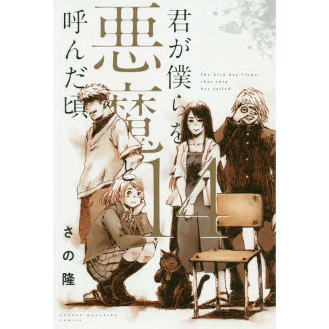 君が僕らを悪魔と呼んだ頃　１４