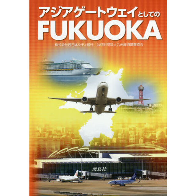 アジアゲートウェイとしてのＦＵＫＵＯＫＡ