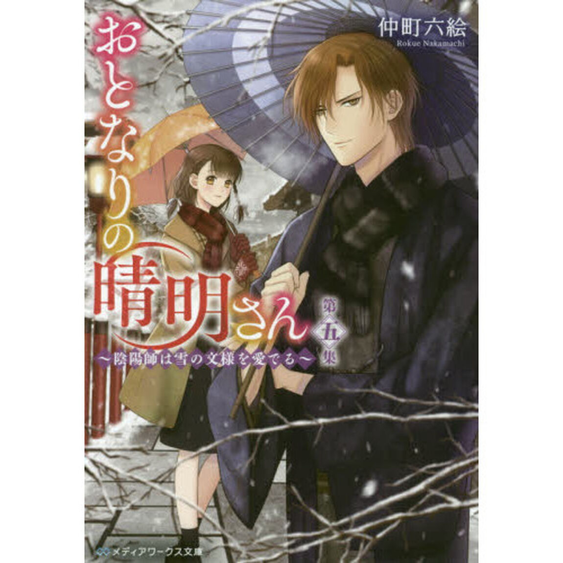 おとなりの晴明さん　第５集「陰陽師は雪の文様を愛でる」