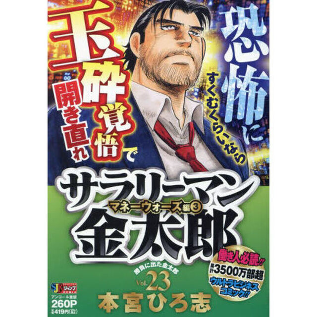 サラリーマン金太郎　２３