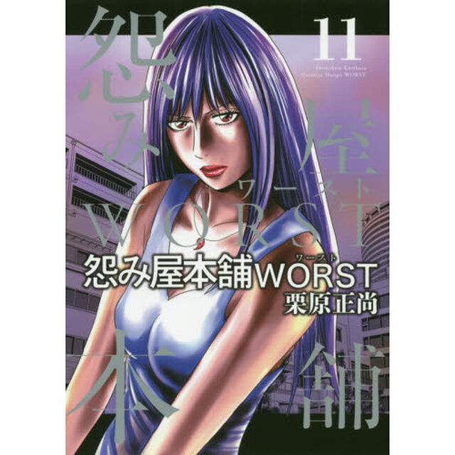 怨み屋本舗WORST 11