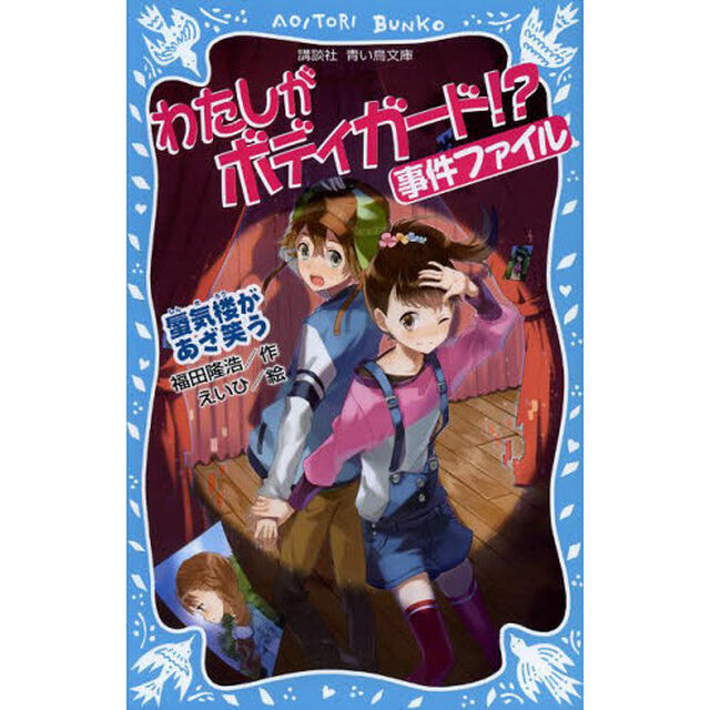 わたしがボディガード！？事件ファイル　〔３〕「蜃気楼があざ笑う」