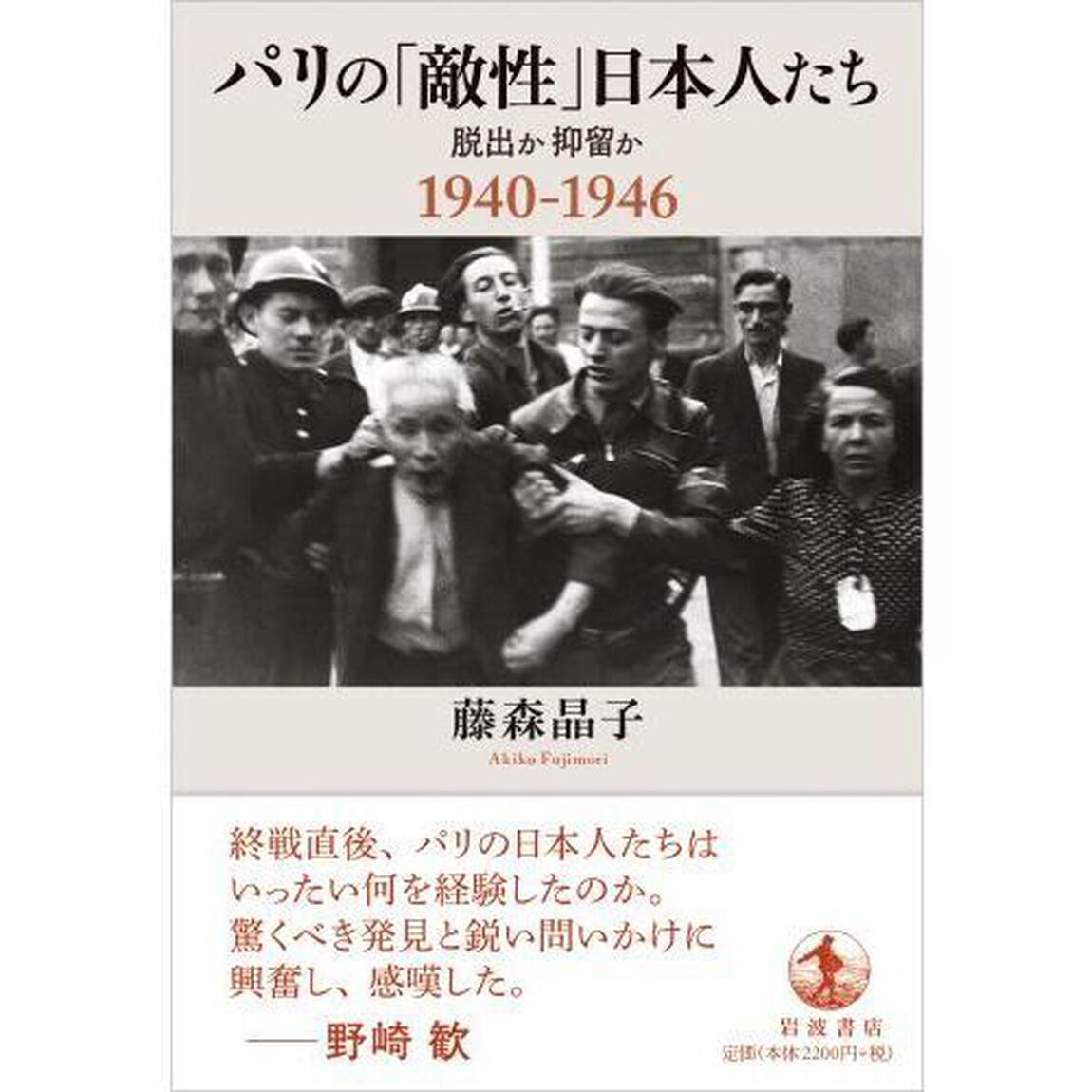 パリの「敵性」日本人たち　脱出か抑留か１９４０－１９４６