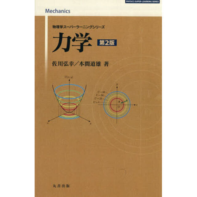 力学「第２版」