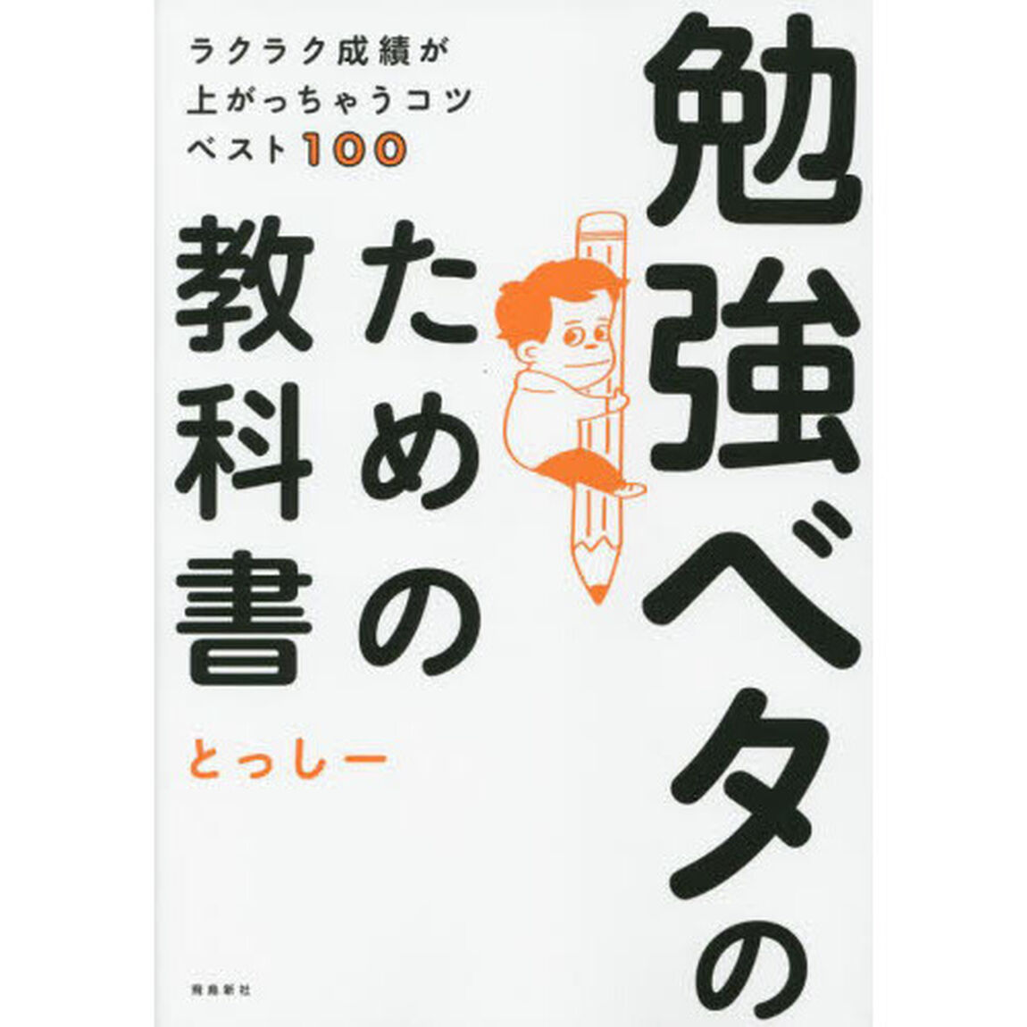 勉強ベタのための教科書　ラクラク成績が上がっちゃうコツベスト１００