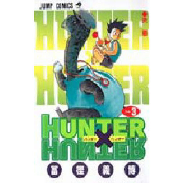 HUNTER&times;HUNTER No.3「決着」