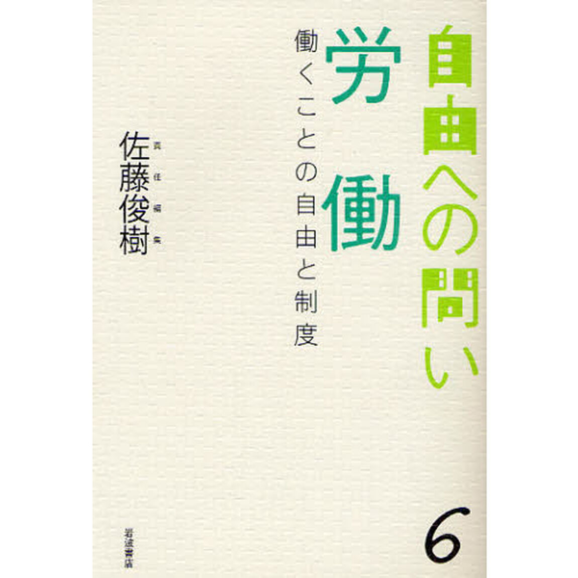 自由への問い　６「労働　働くことの自由と制度」