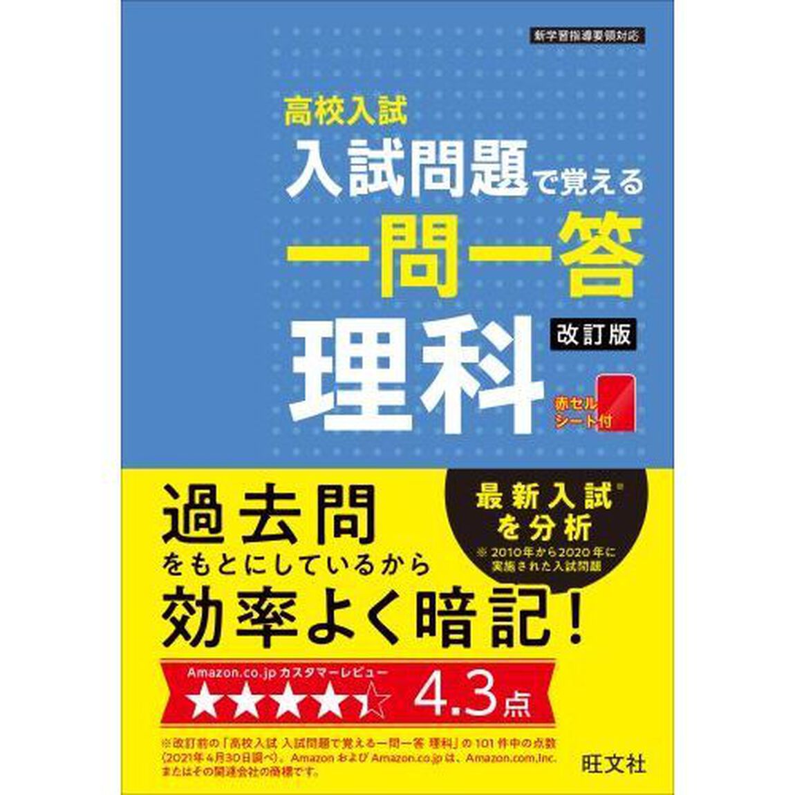 高校入試入試問題で覚える一問一答理科「改訂版」