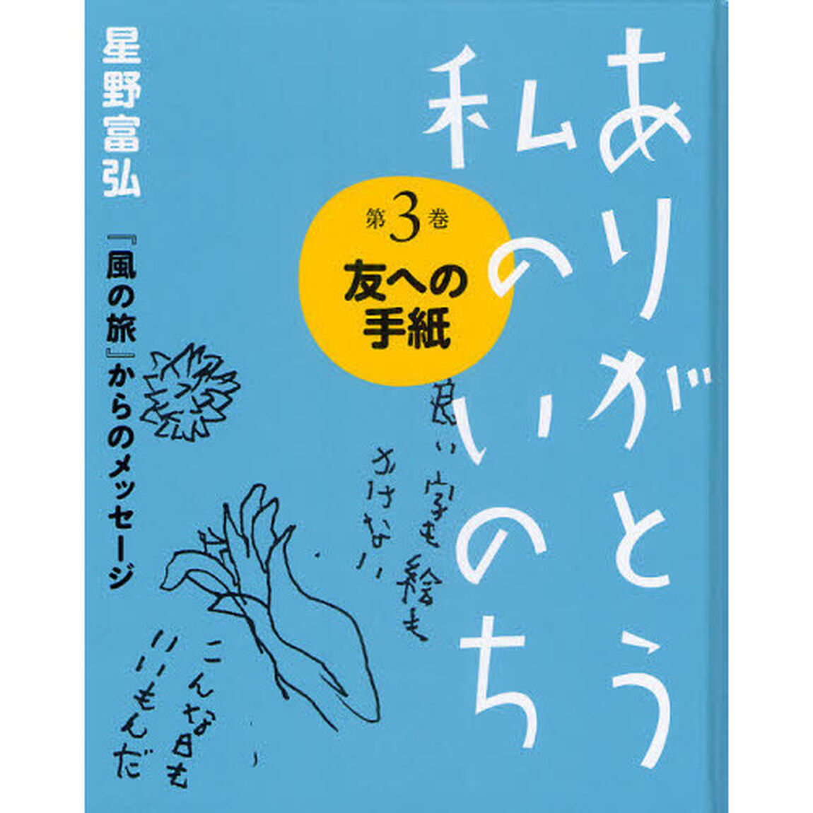 ありがとう私のいのち　星野富弘『風の旅』からのメッセージ　第３巻「友への手紙」