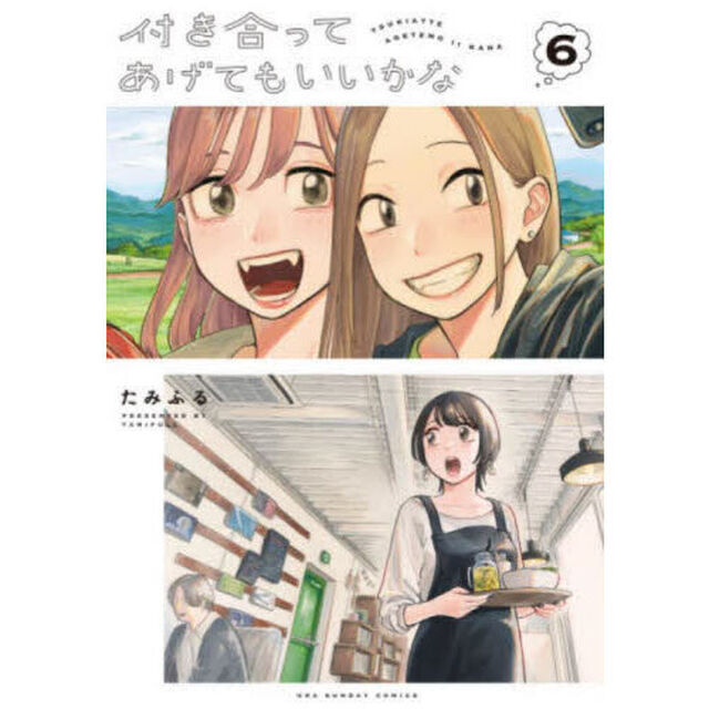 付き合ってあげてもいいかな　６