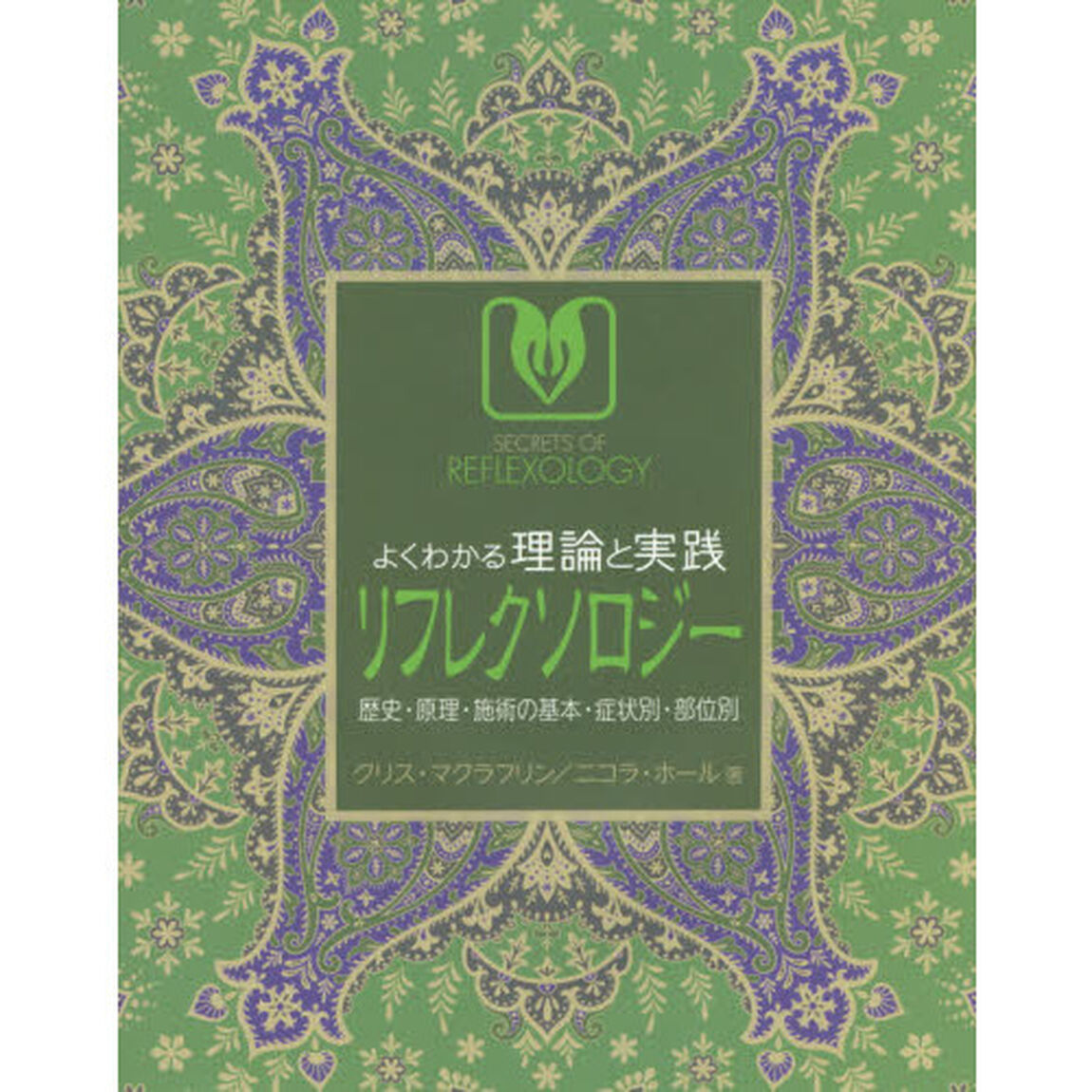 よくわかる理論と実践リフレクソロジー　歴史・原理・施術の基本・症状別・部位別