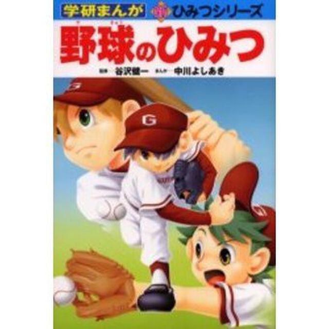 野球のひみつ
