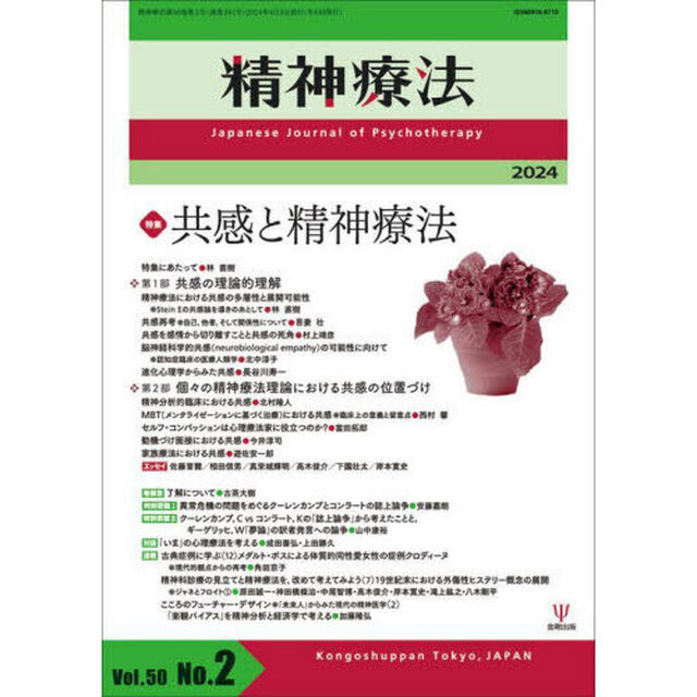 精神療法　Ｖｏｌ．５０Ｎｏ．２（２０２４）「特集共感と精神療法」
