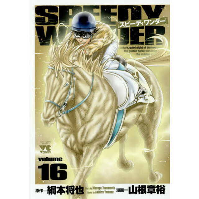 スピーディワンダー　ｖｏｌｕｍｅ１６