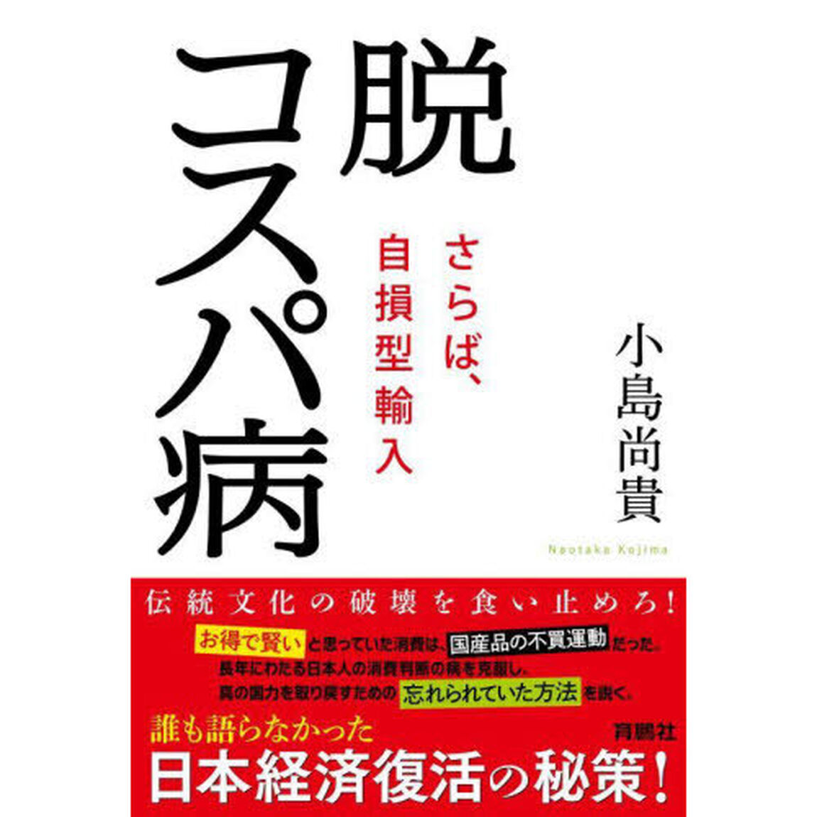 脱コスパ病　さらば、自損型輸入