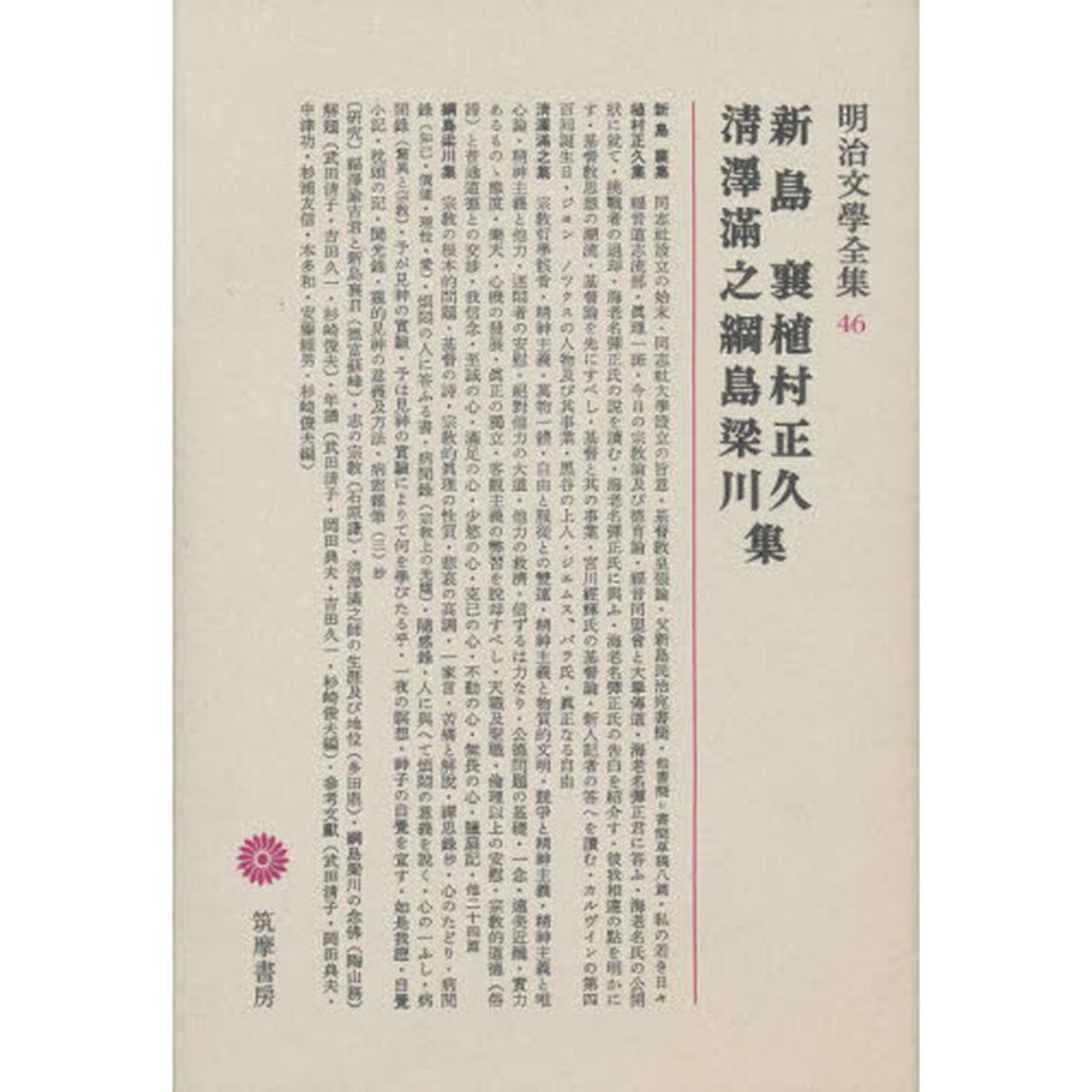 明治文學全集　４６　新島襄・植村正久・清澤満之・綱島梁川集「新島襄　植村正久　清沢満之　綱島梁川集」