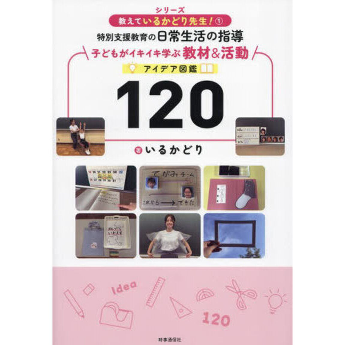 シリーズ教えているかどり先生！　１「特別支援教育の日常生活の指導　子どもがイキイキ学ぶ教材＆活動アイデア図鑑１２０」
