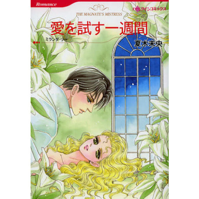 愛を試す一週間