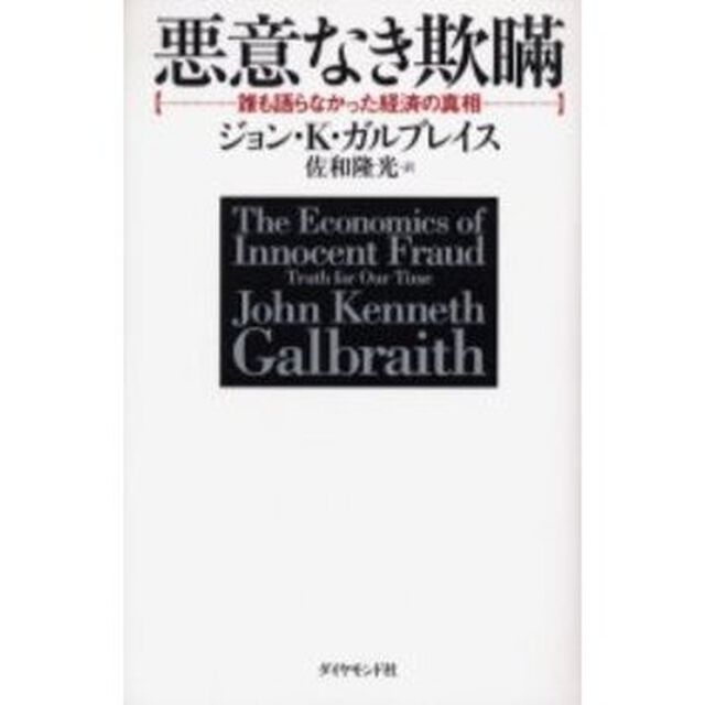 悪意なき欺瞞　誰も語らなかった経済の真相