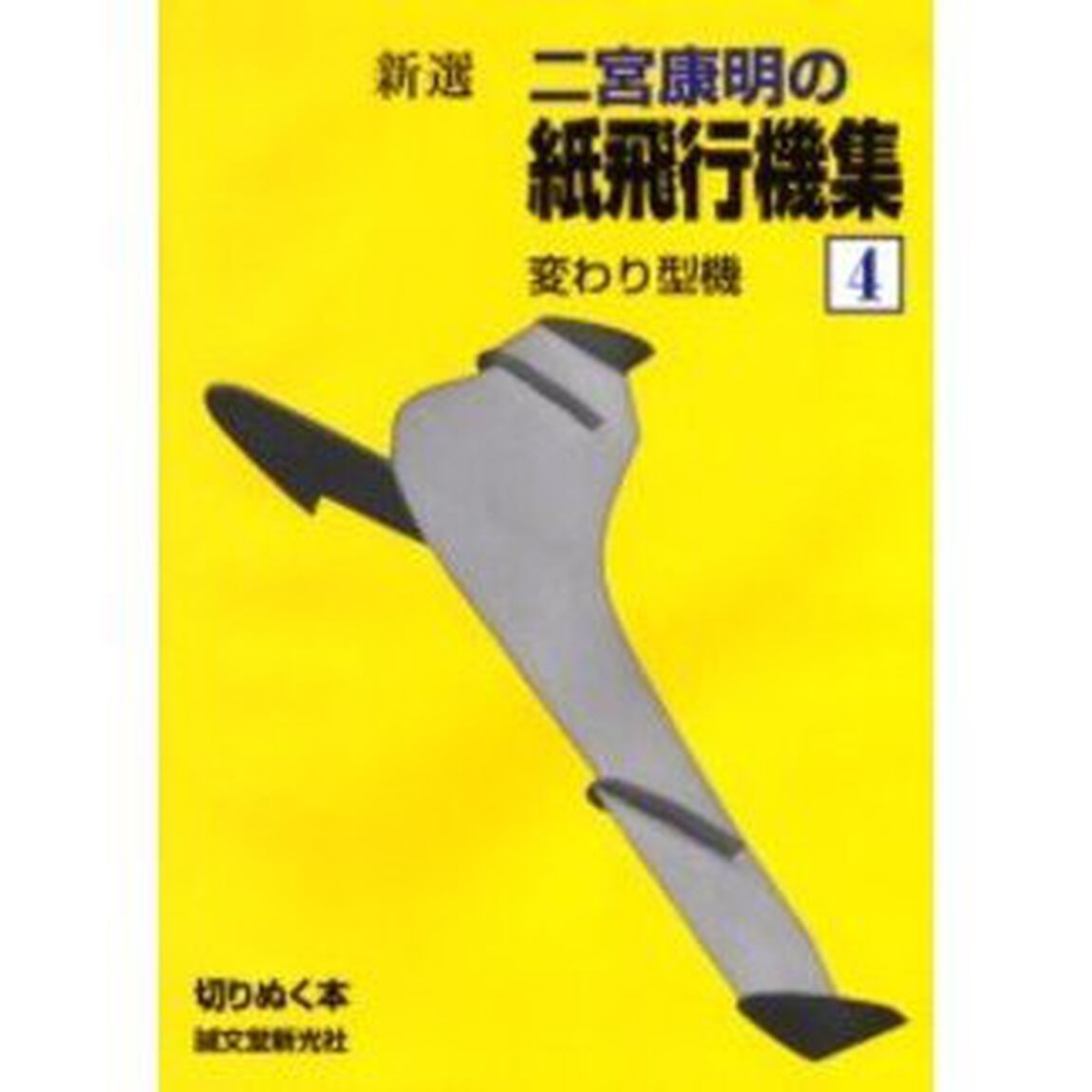 新選二宮康明の紙飛行機集　４「変わり型機」