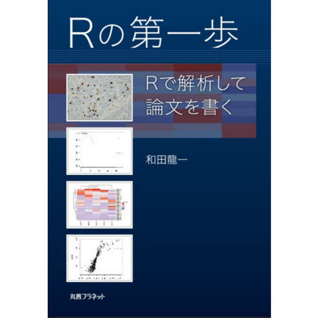 Ｒの第一歩　Ｒで解析して論文を書く