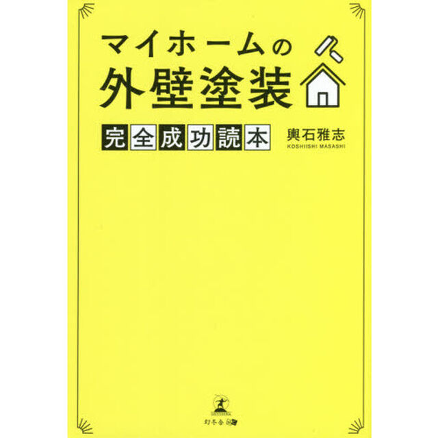 マイホームの外壁塗装完全成功読本