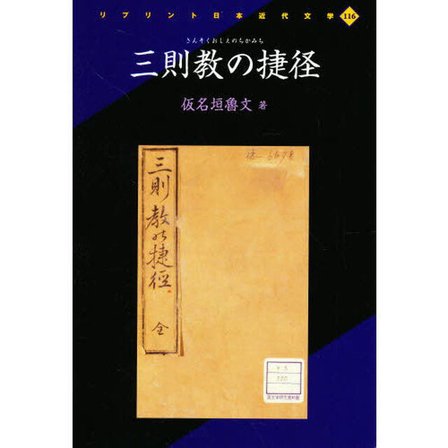 三則教の捷径