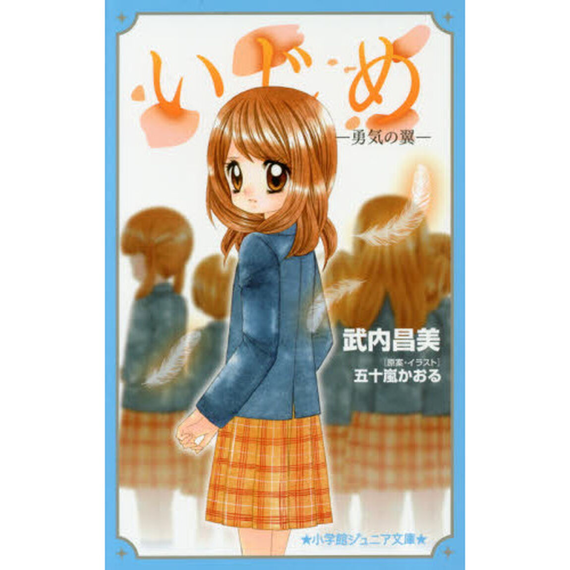 いじめ－勇気の翼－