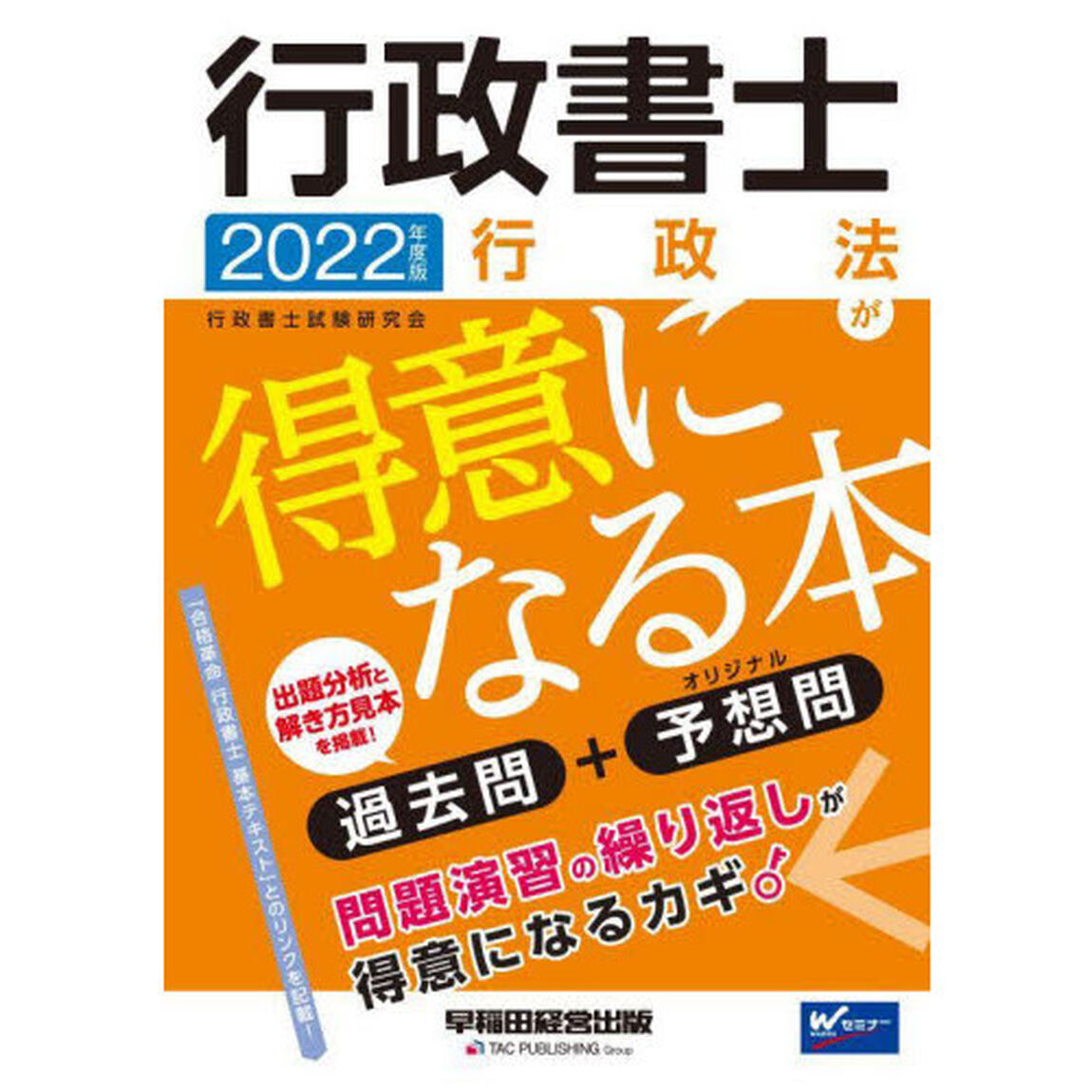 行政書士行政法が得意になる本　過去問＋予想問　２０２２年度版