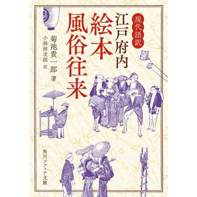 江戸府内絵本風俗往来　現代語訳