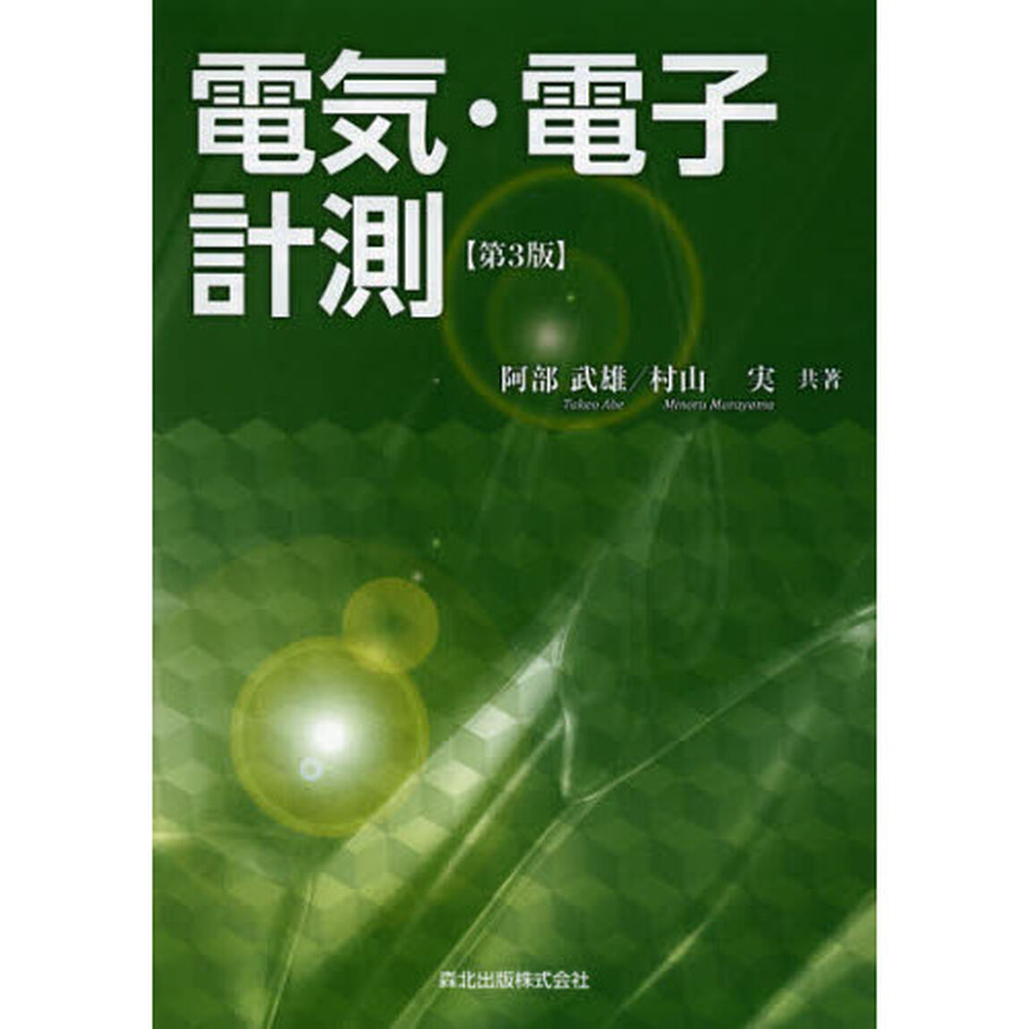 電気・電子計測「第３版」