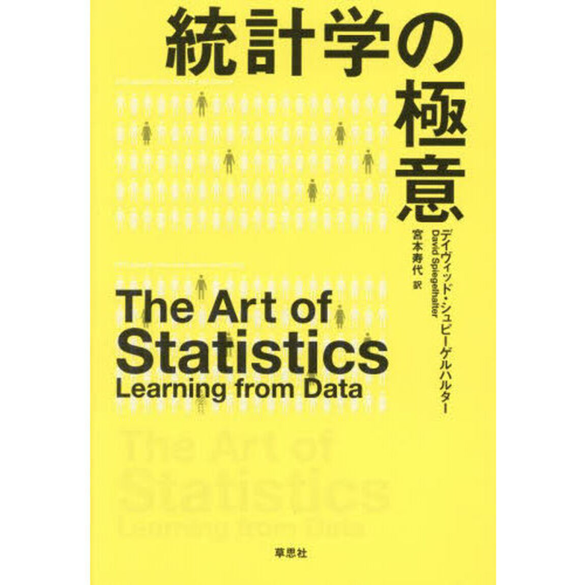 統計学の極意