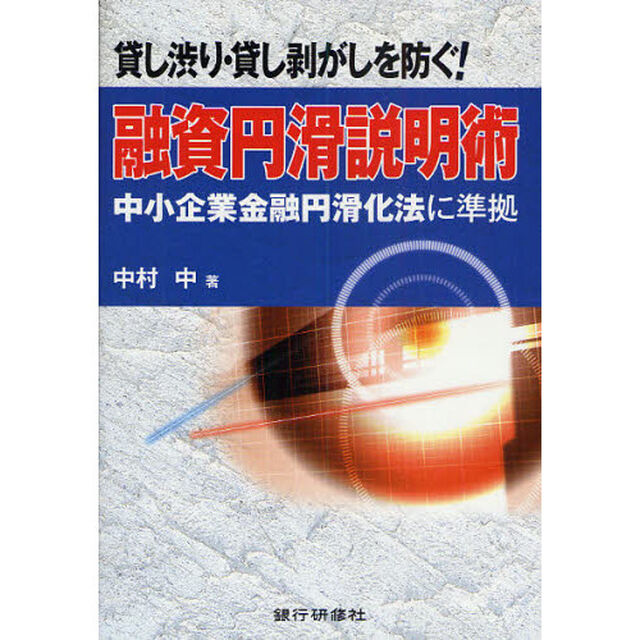 貸し渋り・貸し剥がしを防ぐ！融資円滑説明術　中小企業金融円滑化法に準拠