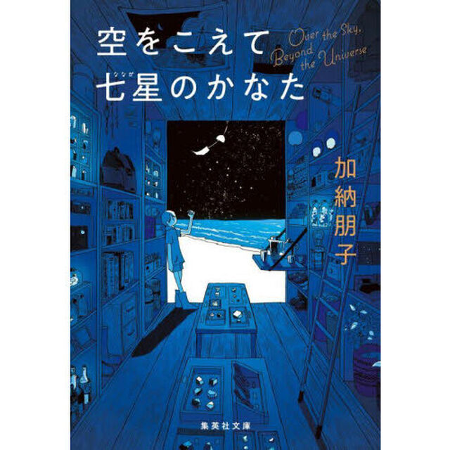 空をこえて七星のかなた