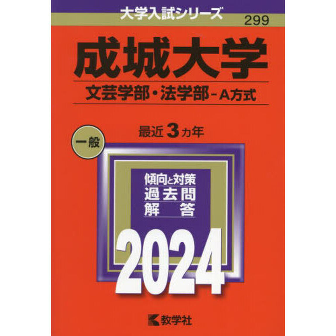 成城大学　文芸学部・法学部－Ａ方式　２０２４年版