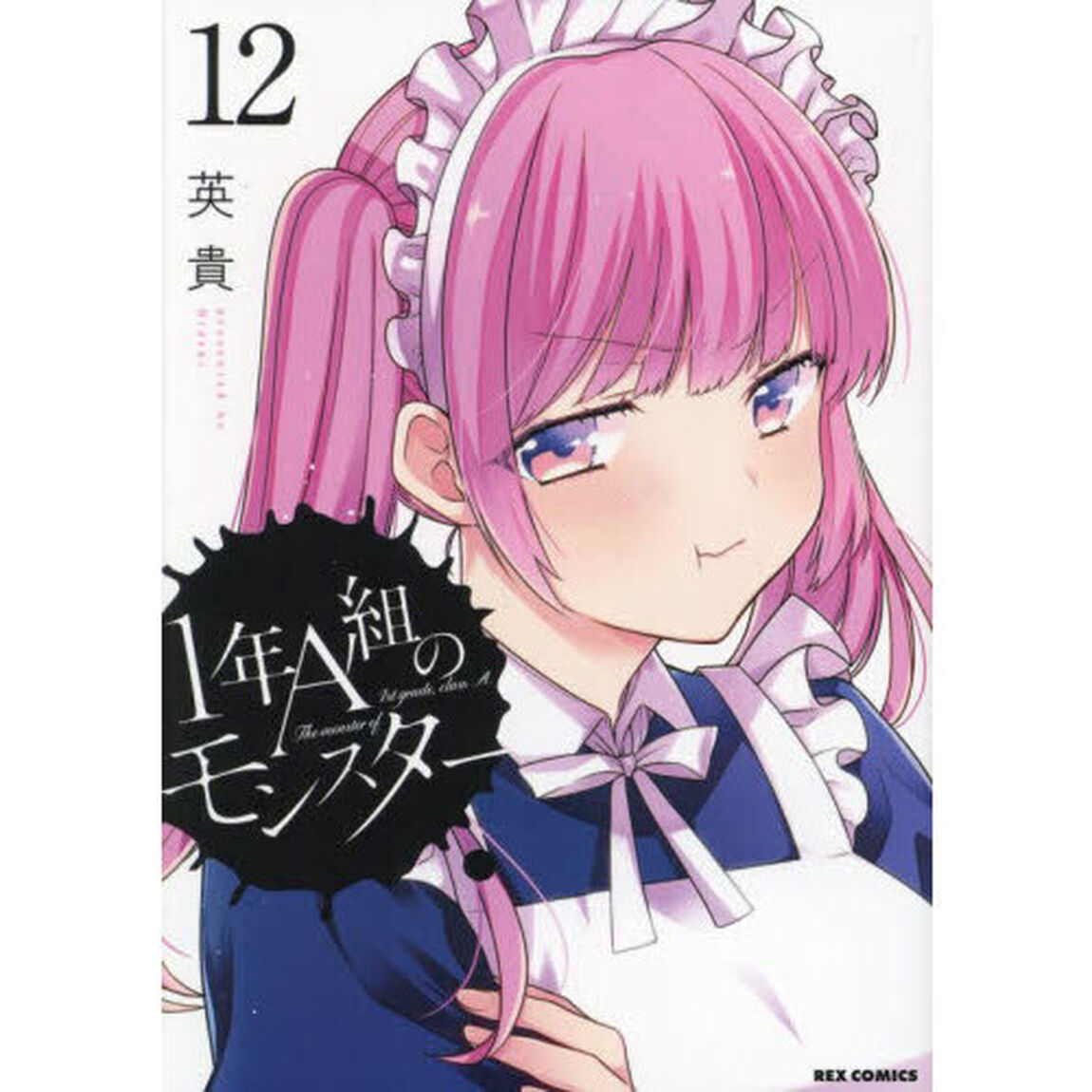 １年Ａ組のモンスター　１２