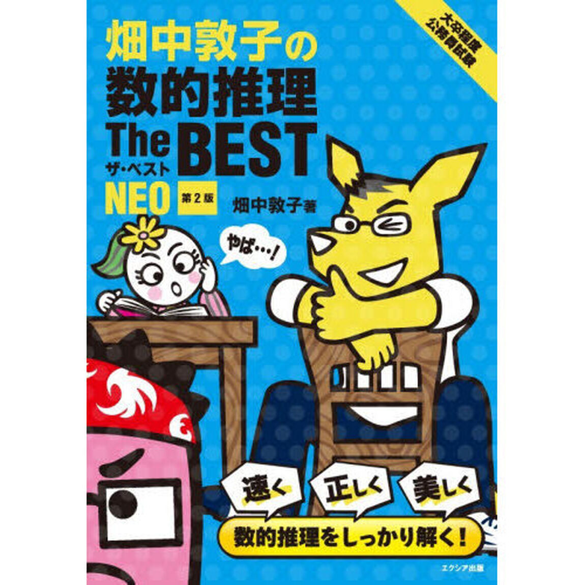 畑中敦子の数的推理Ｔｈｅ　ＢＥＳＴ　ＮＥＯ　大卒程度公務員試験「第２版」