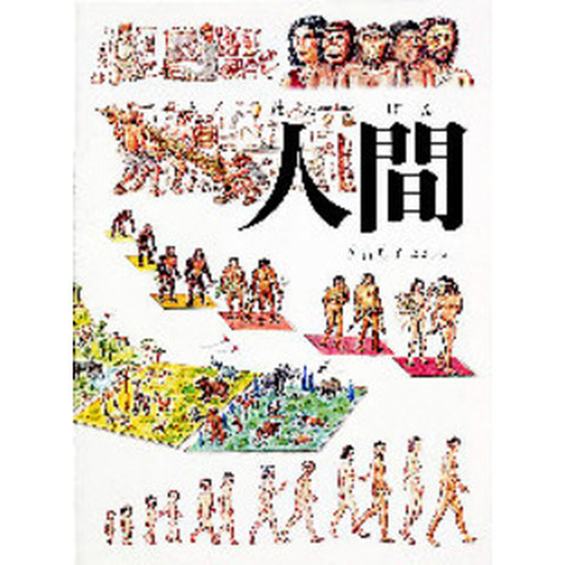 人間