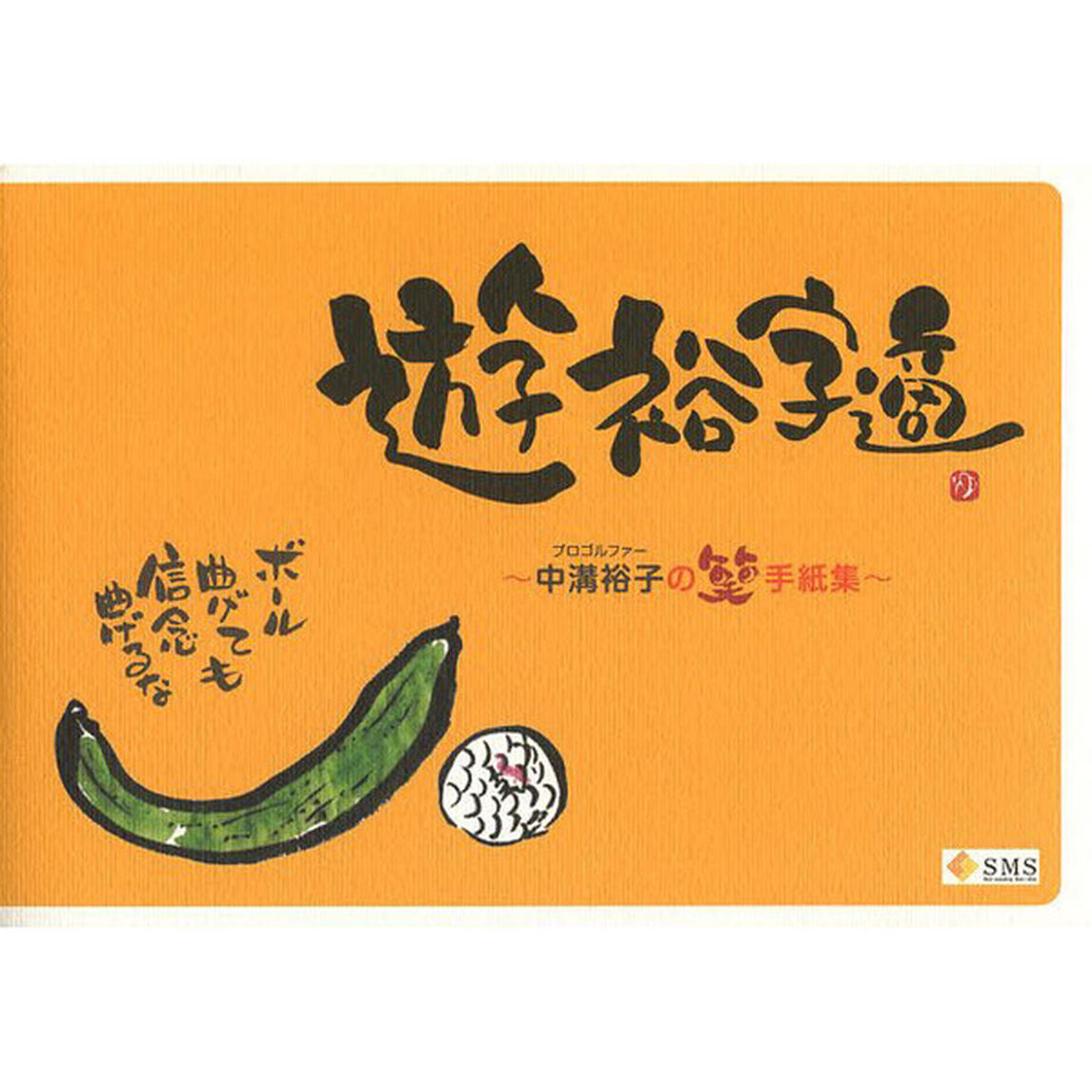 遊裕字適　プロゴルファー中溝裕子の笑手紙集