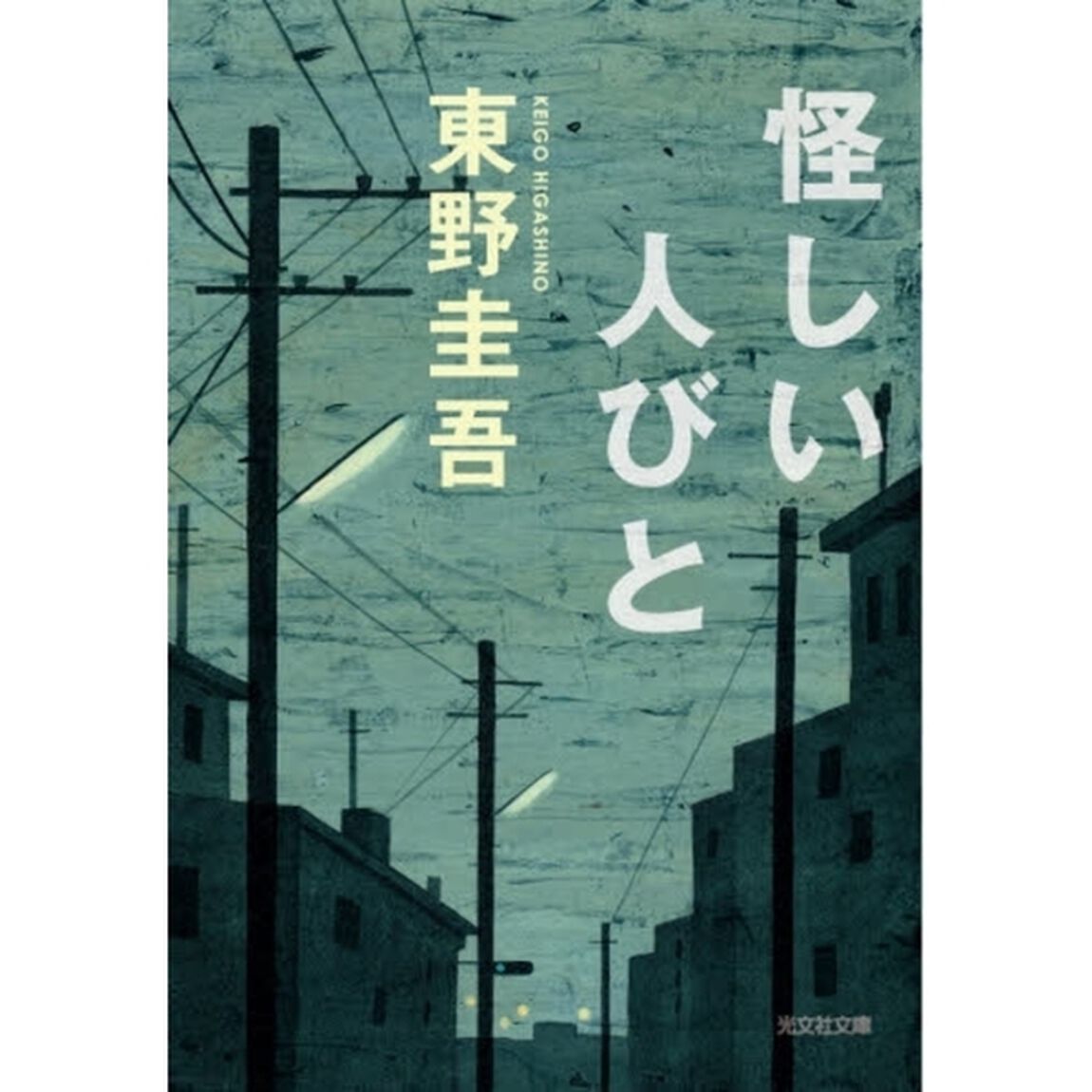 怪しい人びと