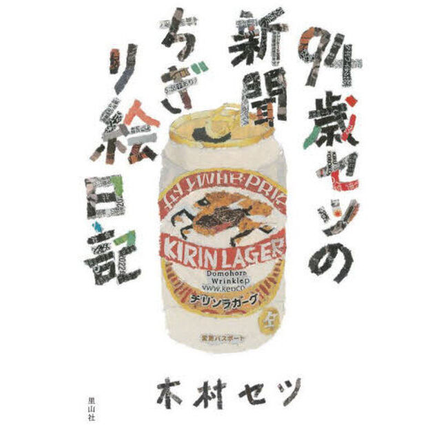９４歳セツの新聞ちぎり絵日記