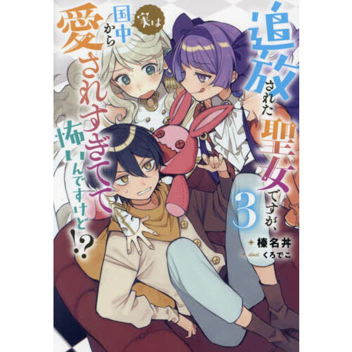 追放された聖女ですが、実は国中から愛されすぎてて怖いんですけど！？　３