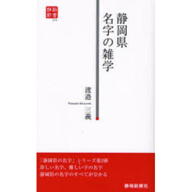 静岡県名字の雑学