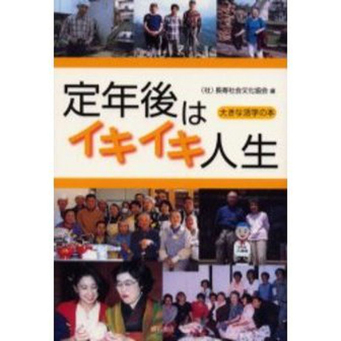 定年後はイキイキ人生