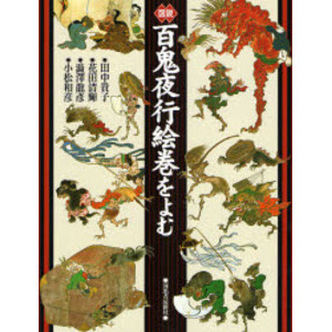 図説百鬼夜行絵巻をよむ　新装版